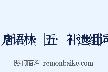 唐语林·五·补遗组词是什么意思的图片